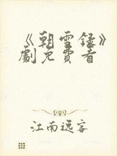 《朝雪录》电视剧免费看