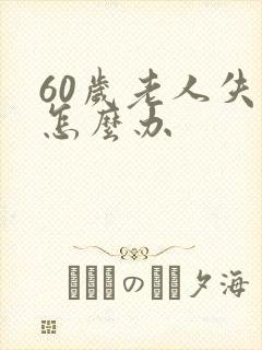 60岁老人失眠怎么办