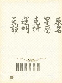 天运克星原著小说叫什么名字