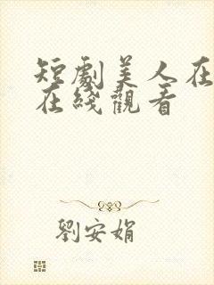 短剧美人在七零在线观看