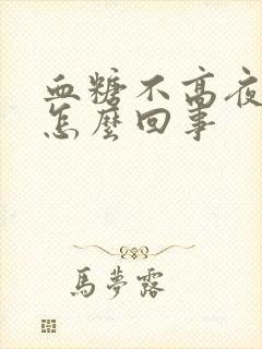 血糖不高夜尿多怎么回事