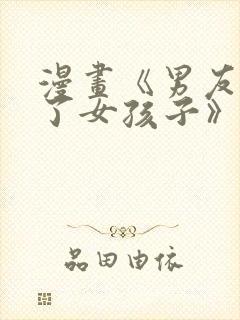 漫画《男友变成了女孩子》