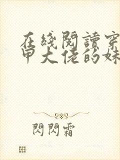 在线阅读穿成马甲大佬的妹妹小说