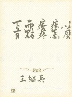 下面瘙痒,小便有点疼怎么办