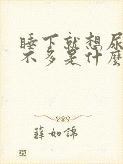 睡下就想尿又尿不多是什么原因