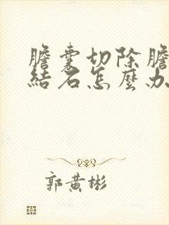 胆囊切除胆管有结石怎么办