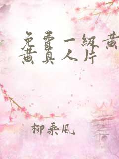 免费一级黄色特黄真人片