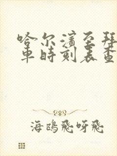 哈尔滨至拜泉客车时刻表查询