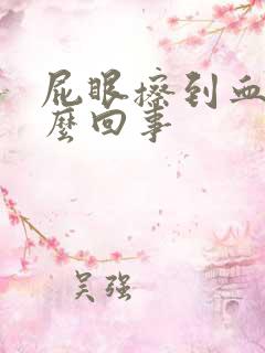 屁眼擦到血是怎么回事