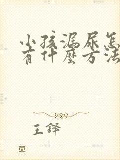 小孩漏尿怎么办有什么方法可以治吗