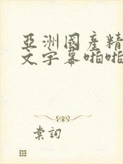 亚洲国产精品中文字幕啪啪