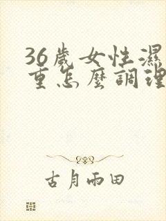 36岁女性湿气重怎么调理