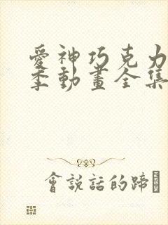 爱神巧克力第三季动画全集免费观看