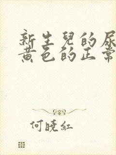 新生儿的尿液是黄色的正常吗?