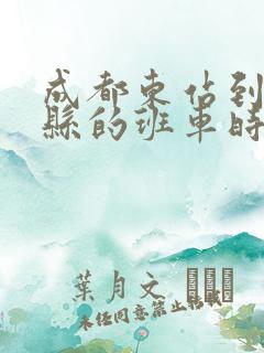 成都东站到乐至县的班车时刻表