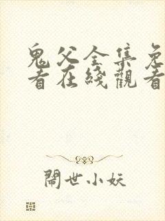 鬼父全集免费观看在线观看