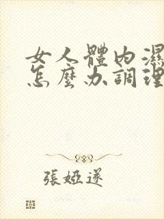 女人体内湿气重怎么办调理