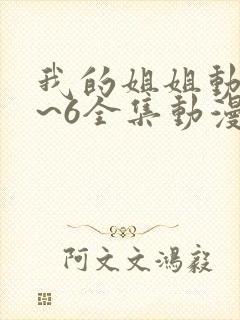 我的姐姐动漫1~6全集动漫免费观看