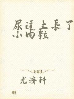 尿道上长了好多小肉粒