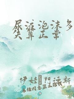 尿液泡沫多久消失算正常