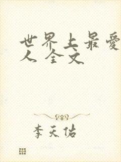 世界上最爱我的人 全文