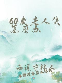 60岁老人失眠怎么办