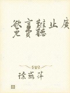 欲言难止广播剧免费听