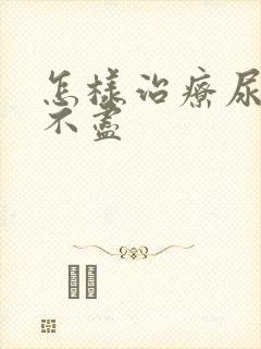 怎样治疗尿频尿不尽