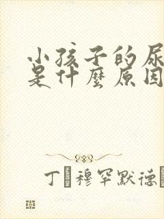 小孩子的尿很臭是什么原因