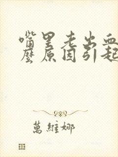 嘴里老出血是什么原因引起的