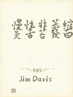 慢性非萎缩性胃炎舌苔发白