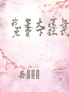 我是大还丹漫画免费下拉式6漫画