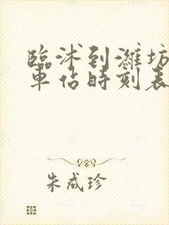 临沭到潍坊的汽车站时刻表