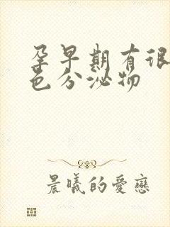 孕早期有很多黄色分泌物