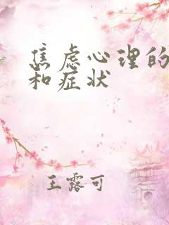 焦虑心理的表现和症状