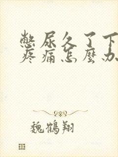 憋尿久了下腹部疼痛怎么办