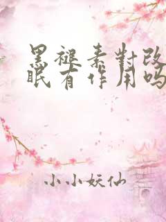 黑褪素对改善睡眠有作用吗