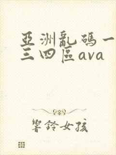 亚洲乱码一区二三四区ava