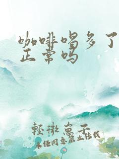 咖啡喝多了尿多正常吗