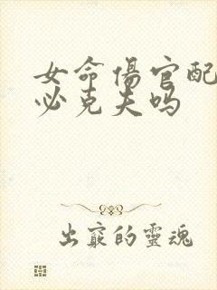 女命伤官配偏印必克夫吗