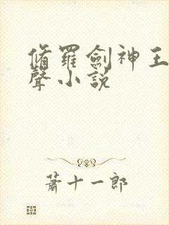 修罗剑神王腾有声小说