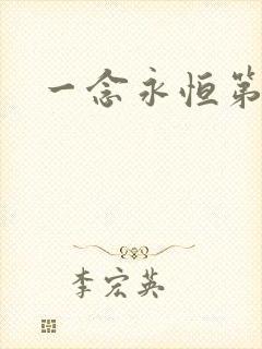 一念永恒第六季