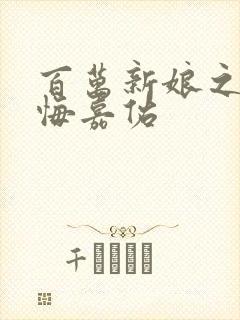 百万新娘之爱无悔嘉佑