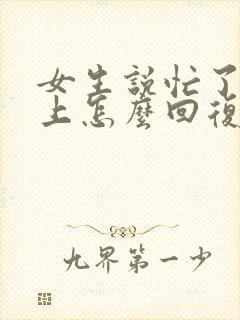 女生说忙了一早上怎么回复