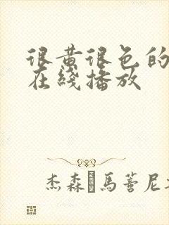 很黄很色的网站在线播放