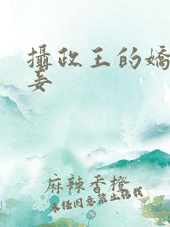 摄政王的娇媚宠妾