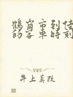 鹤岗市到佳木斯的客车时刻表查询