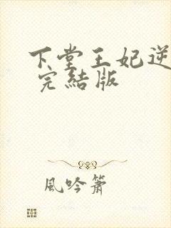 下堂王妃逆袭记 完结版