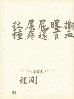 拉屎屁眼撕裂那种疼还有血