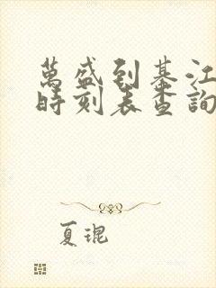 万盛到綦江汽车时刻表查询